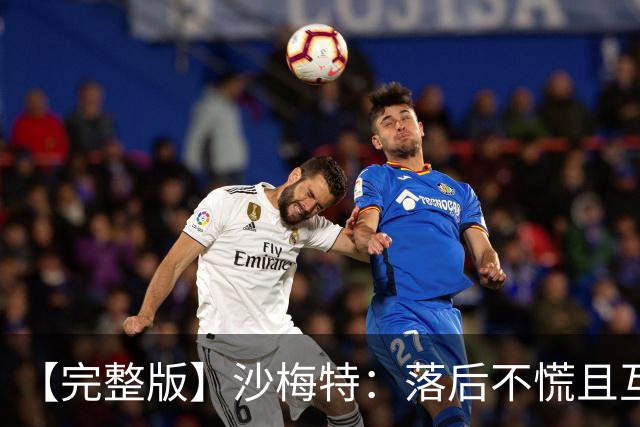 【完整版】沙梅特：落后不慌且互相依靠 这是最让我骄傲的时刻