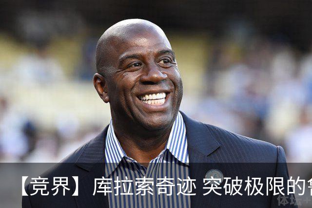 【竞界】库拉索奇迹 突破极限的鲁姆