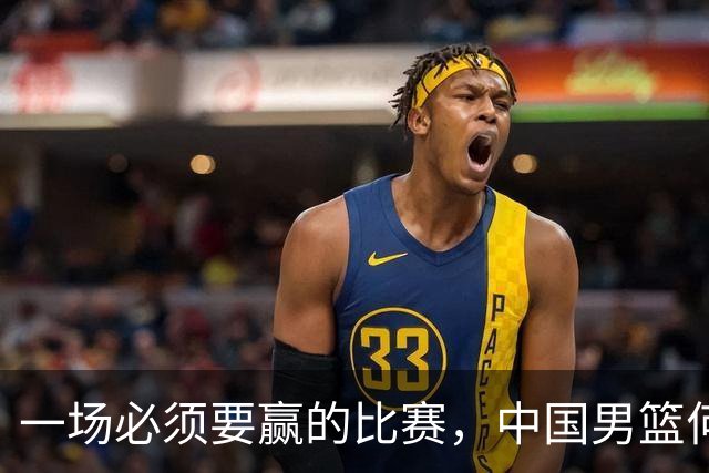 一场必须要赢的比赛，中国男篮何止击败了裁判