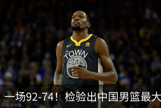 一场92-74！检验出中国男篮最大短板，郭士强或将弃用！