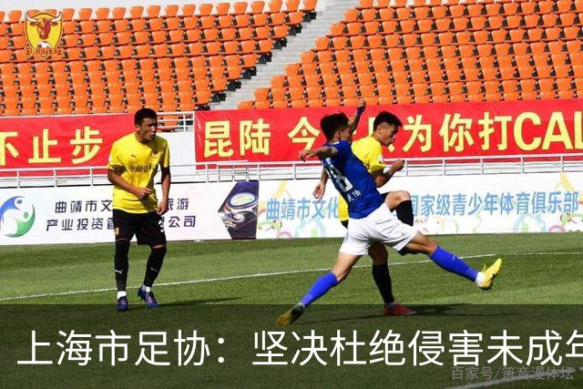 上海市足协：坚决杜绝侵害未成年人权益行为