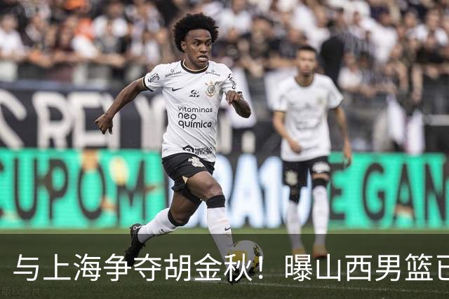 与上海争夺胡金秋！曝山西男篮已向广厦发起报价