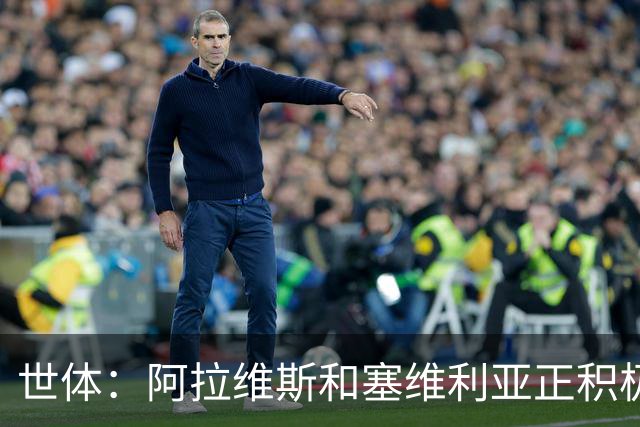 世体：阿拉维斯和塞维利亚正积极争夺拜仁前锋萨拉戈萨