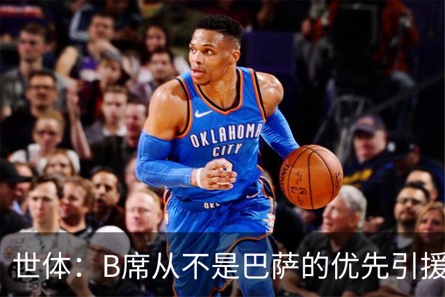 世体：B席从不是巴萨的优先引援目标，如果他急于去别队也没问题