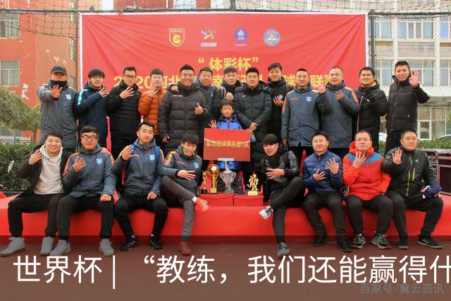 世界杯 | “教练，我们还能赢得什么？”