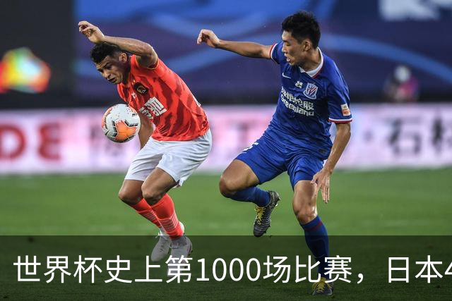 世界杯史上第1000场比赛，日本4比0突尼斯