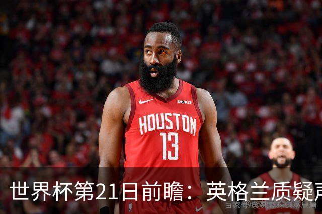 世界杯第21日前瞻：英格兰质疑声中前行 美国力求打破恐欧魔咒