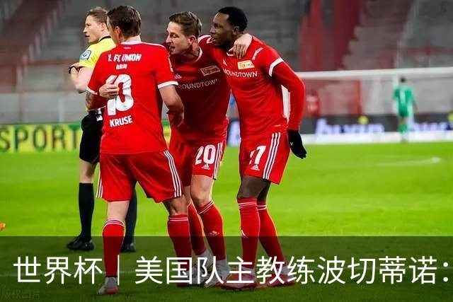 世界杯｜美国队主教练波切蒂诺：大胜属于团队，前路还很长