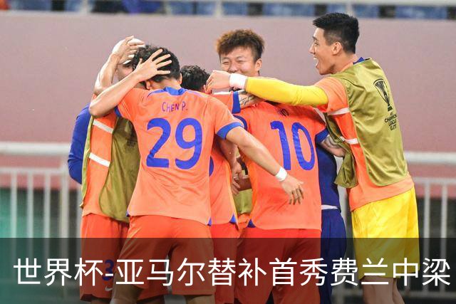 世界杯-亚马尔替补首秀费兰中梁 西班牙27射0-0佛得角