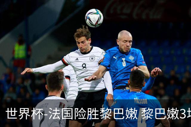 世界杯-法国险胜黎巴嫩 黎巴嫩3场合计输100分