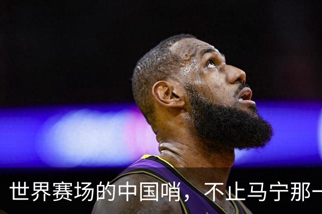 世界赛场的中国哨，不止马宁那一声