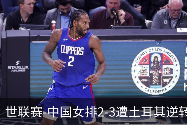 世联赛-中国女排2-3遭土耳其逆转 龚翔宇22分遗憾2连败