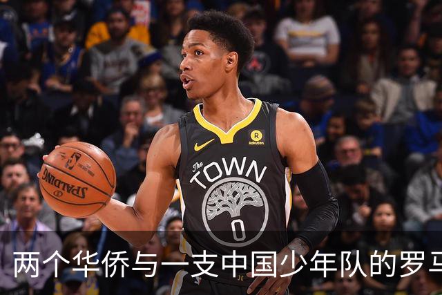 两个华侨与一支中国少年队的罗马奇遇