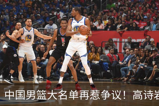中国男篮大名单再惹争议！高诗岩又入选，郭士强弃用得分王