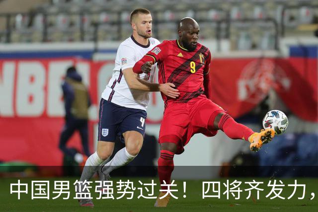 中国男篮强势过关！四将齐发力，赵继伟逆风翻盘，庞峥麟闪耀首秀