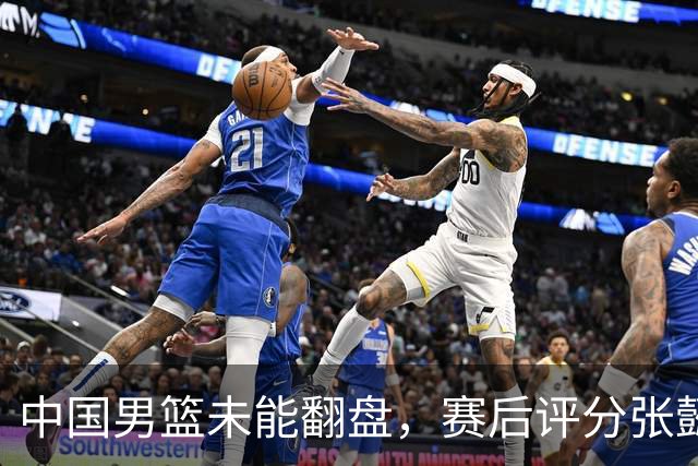 中国男篮未能翻盘，赛后评分张懿赵杰最优，一首发挂零太扎心