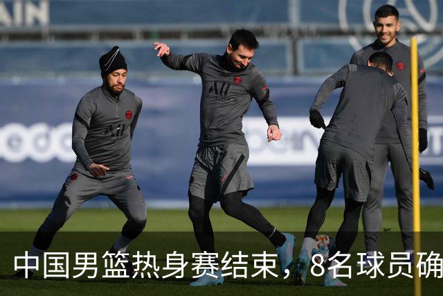 中国男篮热身赛结束，8名球员确定离队 焦泊乔砍下19分 依旧没机会