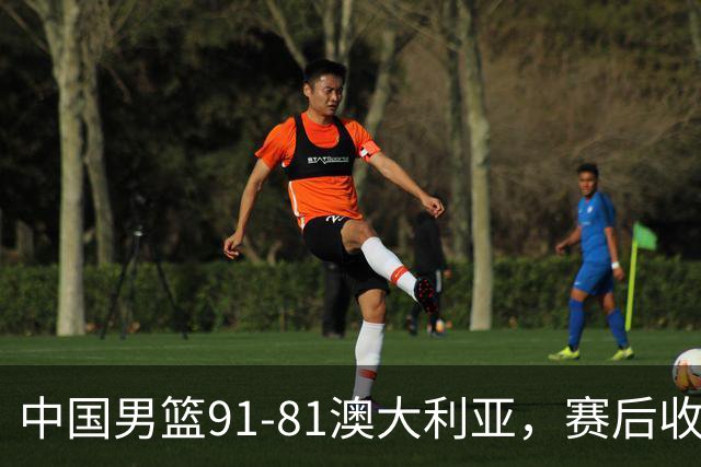 中国男篮91-81澳大利亚，赛后收获4大惊喜，3大前锋砍45分不负众望