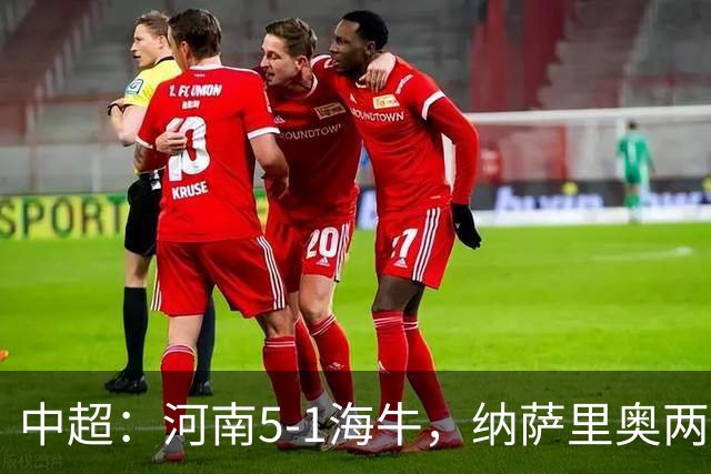 中超：河南5-1海牛，纳萨里奥两射一传，古斯塔沃双响