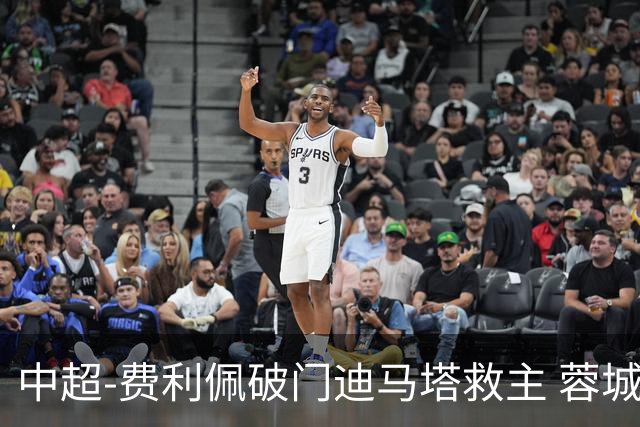 中超-费利佩破门迪马塔救主 蓉城2中门梁1-1平铜梁龙