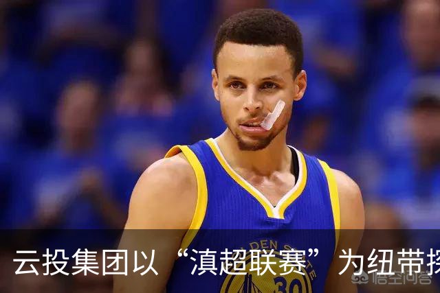 云投集团以“滇超联赛”为纽带探索云南文体融合新路径