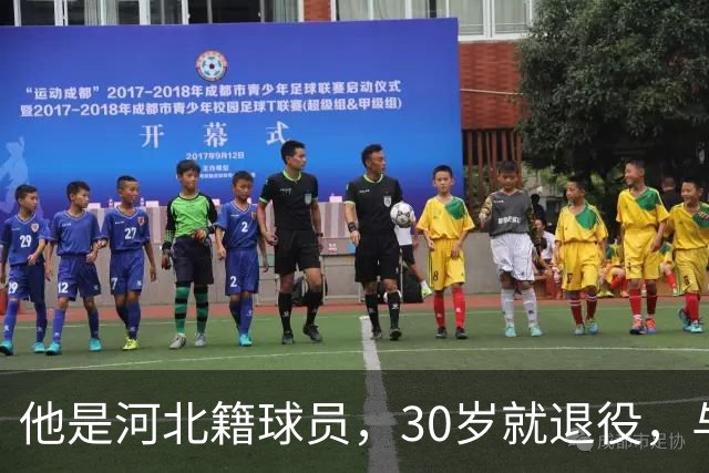 他是河北籍球员，30岁就退役，与家人低调生活，不当教练也没创业
