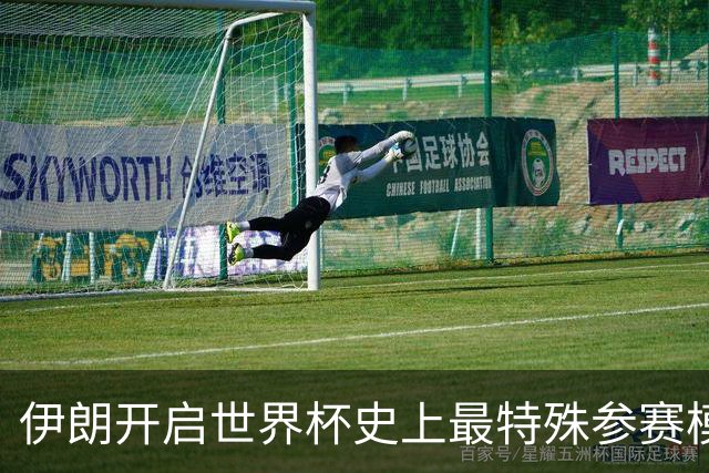 伊朗开启世界杯史上最特殊参赛模式：跨境备战、当天往返美国