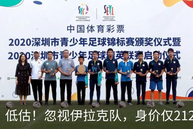 低估！忽视伊拉克队，身价仅2120万，却是国足未来最大竞争对手之一