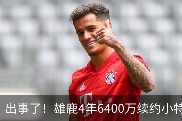 出事了！雄鹿4年6400万续约小特伦特遭联盟彻查，暗箱协议引猜想