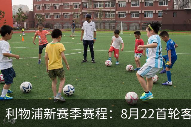 利物浦新赛季赛程：8月22首轮客场vs纽卡，明年5月连战切尔西曼城