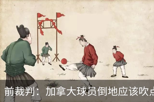 前裁判：加拿大球员倒地应该吹点球，VAR介不介入的标准不统一