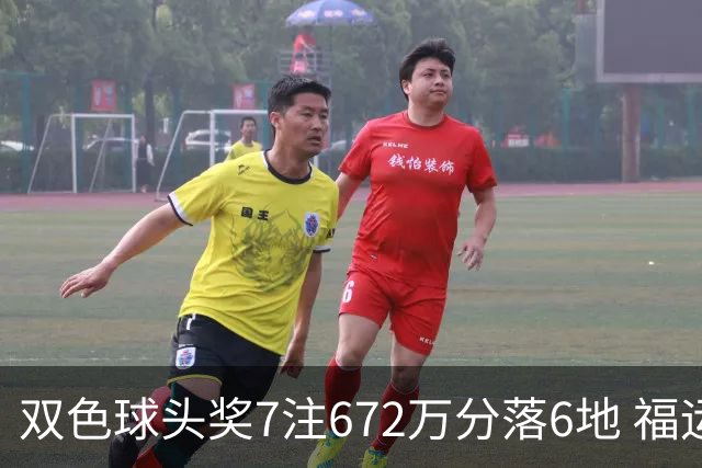 双色球头奖7注672万分落6地 福运奖928万注