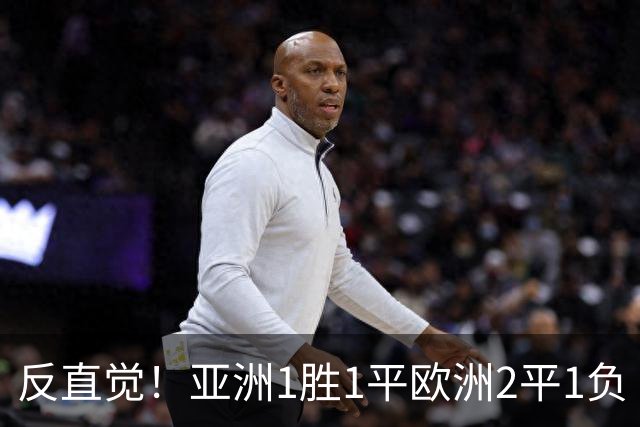反直觉！亚洲1胜1平欧洲2平1负 近2届直接对话欧洲下风