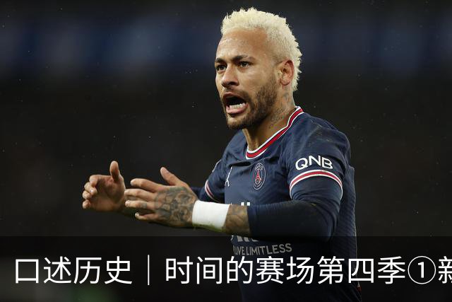 口述历史｜时间的赛场第四季①新中国第一“金哨”——高慎华的足球裁判事业