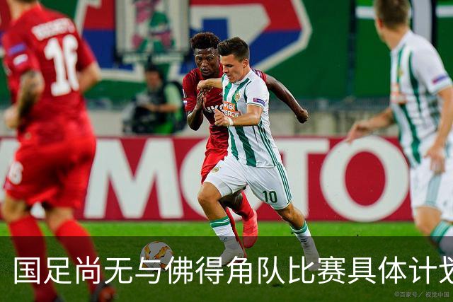 国足尚无与佛得角队比赛具体计划 两队短期内不会交手