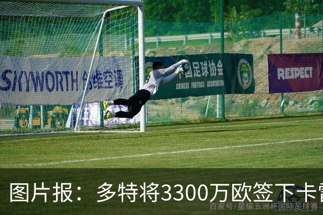 图片报：多特将3300万欧签下卡雷查斯，这是队史第二贵引援