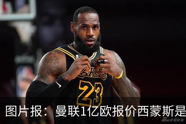 图片报：曼联1亿欧报价西蒙斯是假的