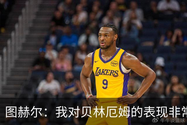 图赫尔：我对贝林厄姆的表现非常满意，他需要成为团队型球员