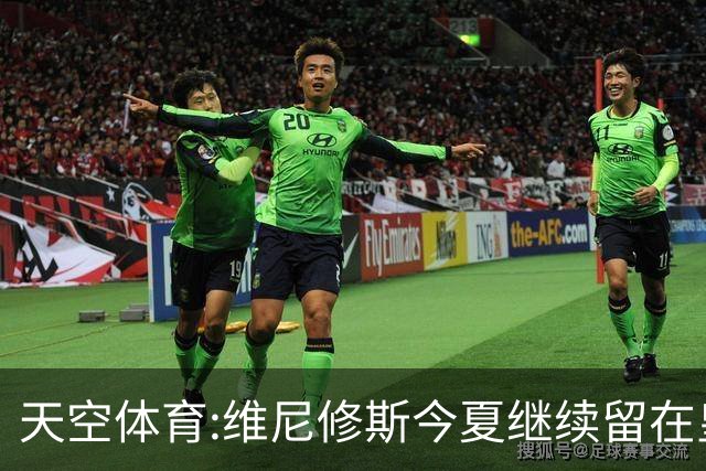 天空体育:维尼修斯今夏继续留在皇马 俱乐部相信他会签下新合同