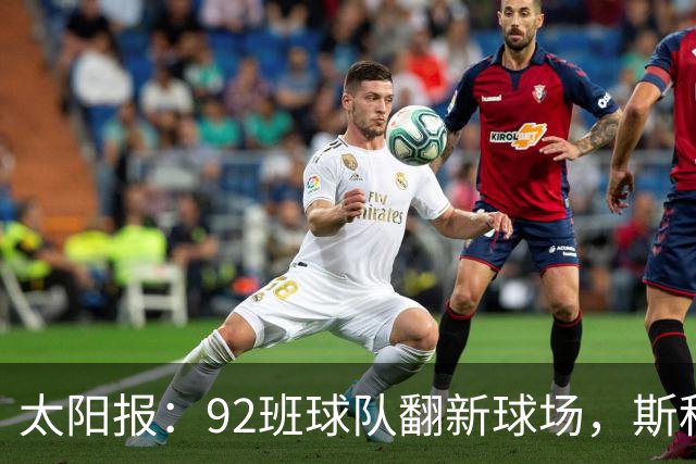 太阳报：92班球队翻新球场，斯科尔斯梦想球队像伯恩茅斯一样冲超
