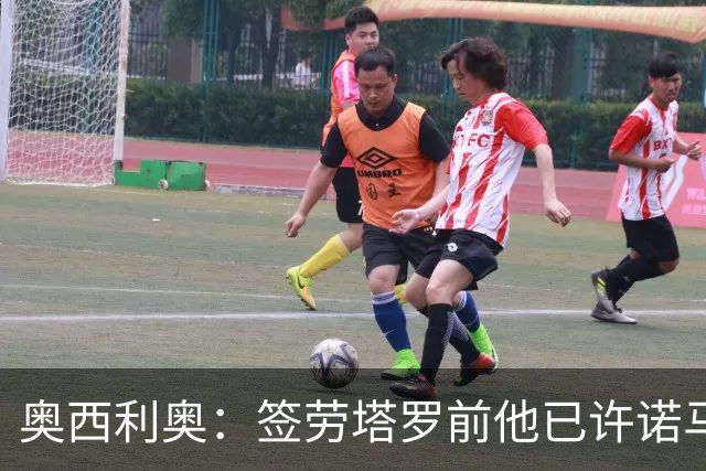 奥西利奥：签劳塔罗前他已许诺马竞 邓弗里斯去皇马基本能官宣了