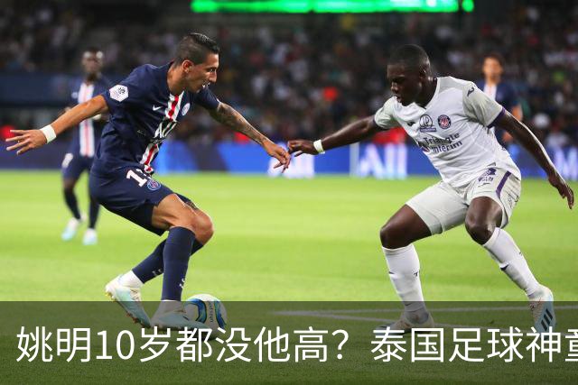 姚明10岁都没他高？泰国足球神童年龄疑云，奖杯该不该收回