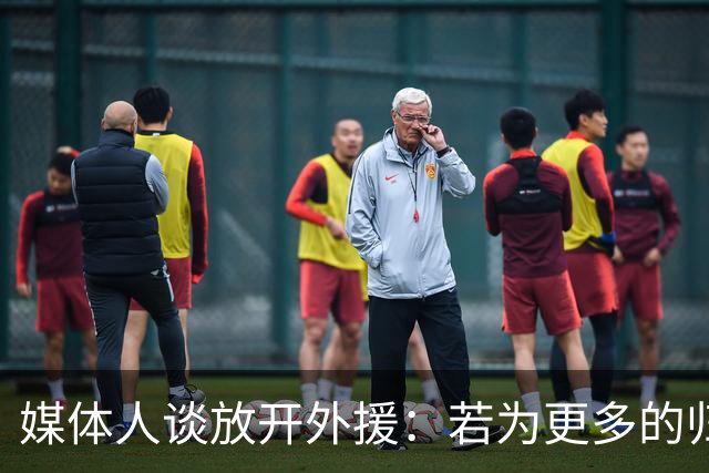 媒体人谈放开外援：若为更多的归化 可以试一试