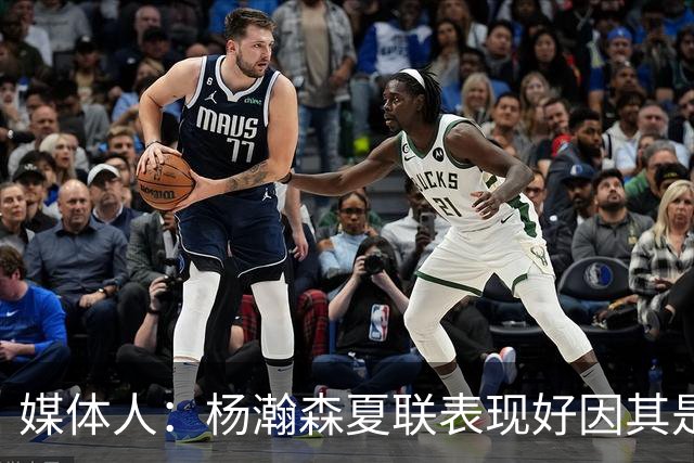 媒体人：杨瀚森夏联表现好因其是进攻轴心 国家队教练没有说明书