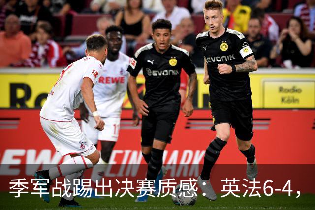 季军战踢出决赛质感：英法6-4，谁在挥霍，谁在狂欢？世界杯的季军战，向来是球迷眼里的“鸡肋”