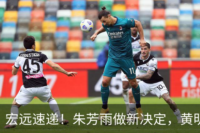 宏远速递！朱芳雨做新决定，黄明依或租借离队，徐昕获NCAA名校招募