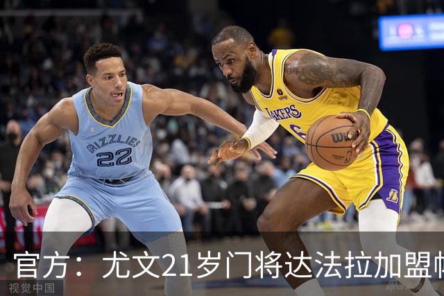 官方：尤文21岁门将达法拉加盟帕尔马，据悉费用600万欧＋10%二转