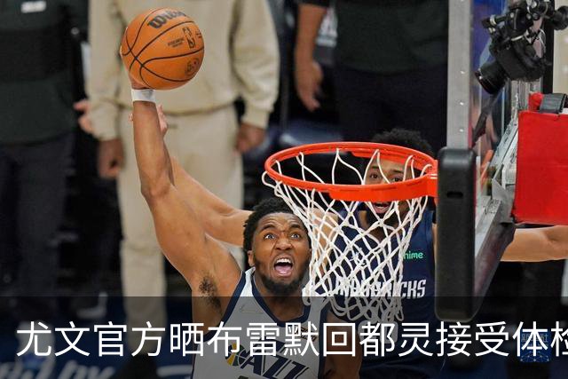 尤文官方晒布雷默回都灵接受体检画面 国米竞争失利