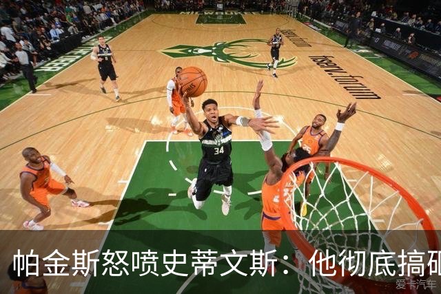 帕金斯怒喷史蒂文斯：他彻底搞砸了 从字母这件事开始就全盘皆输