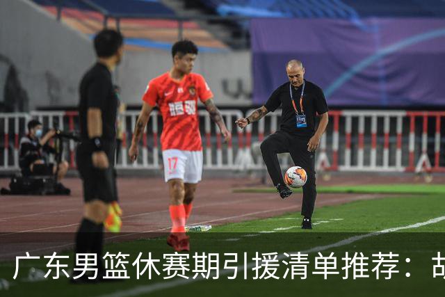 广东男篮休赛期引援清单推荐：胡金秋排第三，头号目标可考虑他